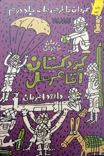 كودكستان آقا مرسل گردان قاطرچی ها /2