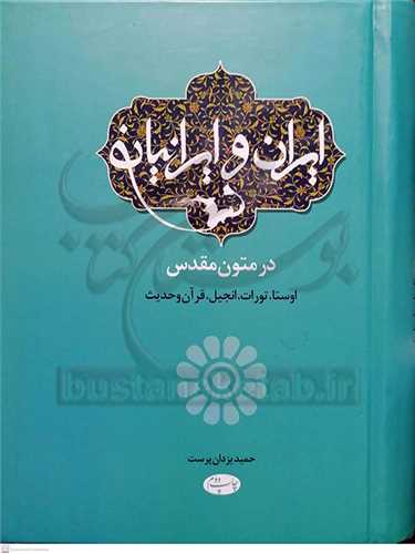 ایران و  ایرانیان در متون مقدس اوستا تورات انجیل قرآن و حدیث