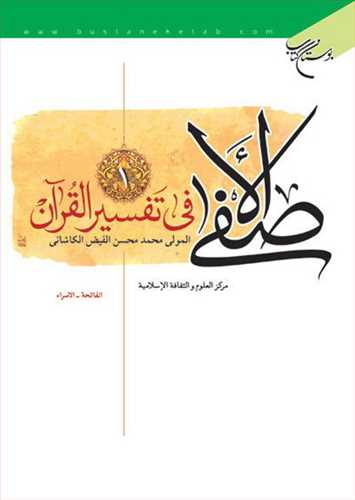 الاصفی فی تفسیر القرآن/ 2