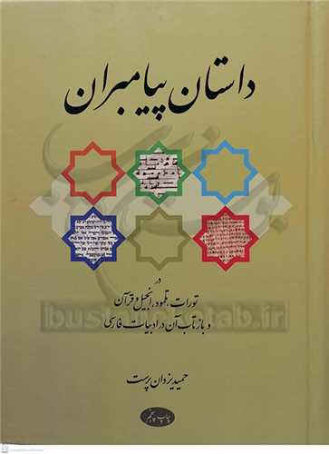 داستان پیامبران درتورات  تلمود انجیل و قرآن