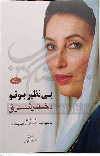 بی نظیر بوتو دختر شرق خاطرات بی نظیر بوتو نخست وزیر پاكستان