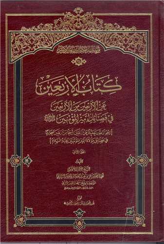 كتاب الاربعين 2 جلدي
