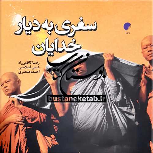 سفري به ديار خدايان