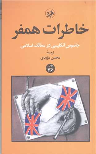 خاطرات همفر جاسوس انگليسي در ممالک اسلامي