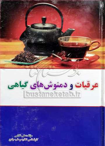 عرقيات و دمنوش هاي گياهي