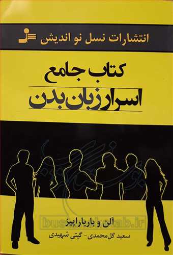 كتاب جامع اسرار زبان بدن