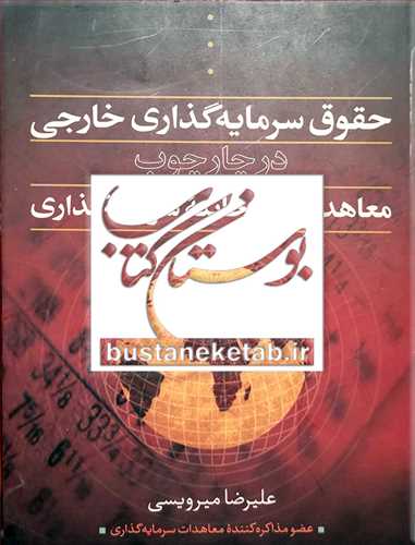 حقوق سرمايه‌گذاري خارجي در چارچوب معاهدات دوجانبه سرمايه گذاري