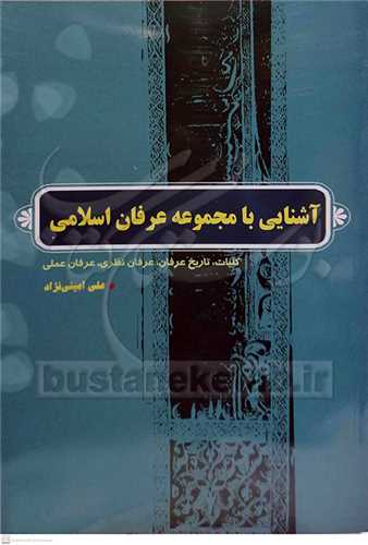 آشنایی با مجموعه عرفان اسلامی