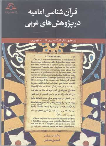 قرآن شناسي اماميه در پژوهش هاي غربي