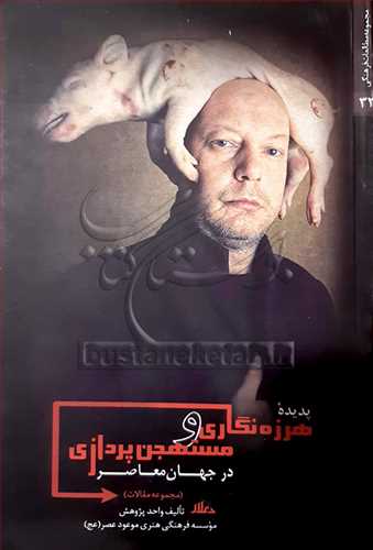 پديده هرزه نگاري و مستجن پردازي در جهان امروز