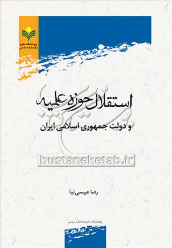 استقلال حوزه علميه و دولت جمهوري اسلامي ايران