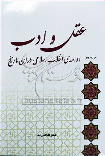 عقل وادب ادامه‌ی انقلاب اسلامی در این تاریخ