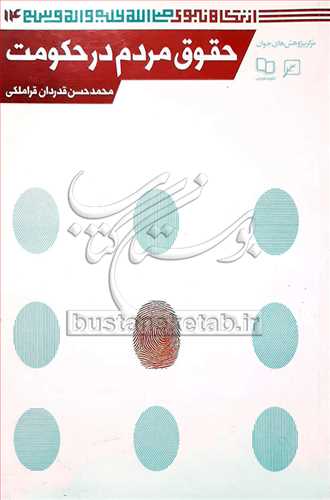 حقوق مردم در حكومت از نگاه نبوي/14