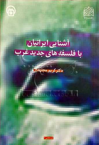 آشنايي ايرانيان با فلسفه هاي جديد غرب