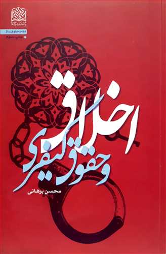 اخلاق و حقوق كيفري