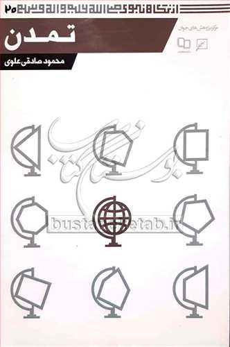 تمدن از نگاه نبوي/20