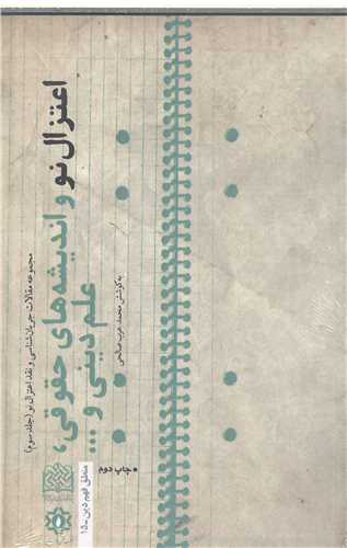 اعتزال نو و انديشه هاي حقوقي علم ديني و ...