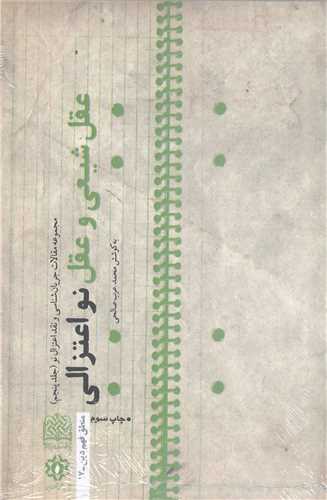 عقل شيعي و عقل نواعتزالي