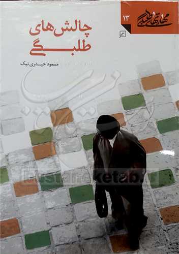 مهارتهای طلبگی/ 13