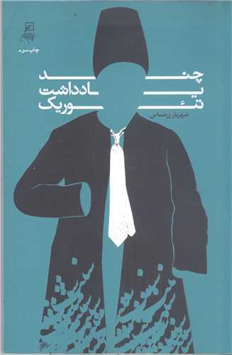 چند يادداشت تئوريك