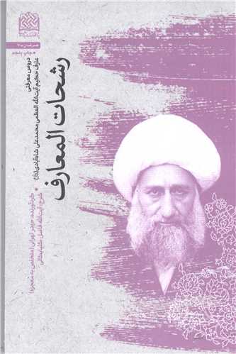 رشحات المعارف