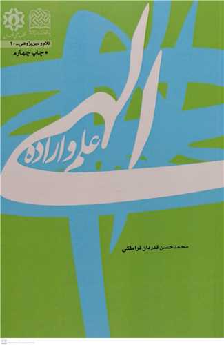علم و اراده الهي