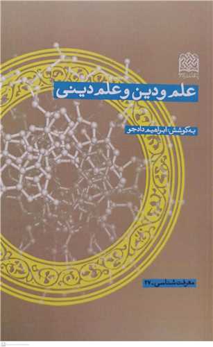 علم ودین و علم دینی