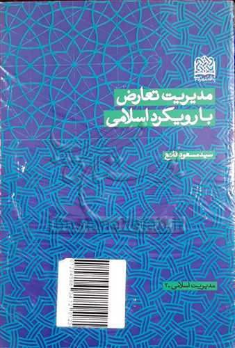 مدیریت تعارض با رویكرد اسلامی