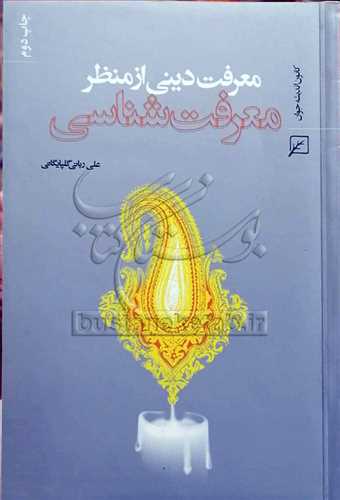 معرفت ديني از منظر معرفت‌شناسي