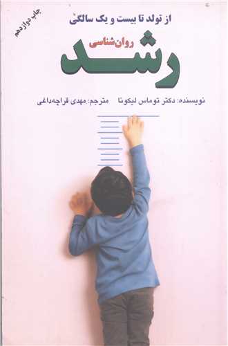 روان شناسي رشد