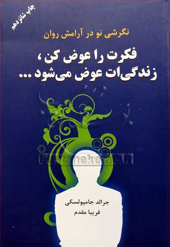 فكرت را عوض كن زندگی ات عوض می شود