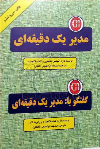 مدیر یك دقیقه ای -گفتگو با مدیر یك دقیقه