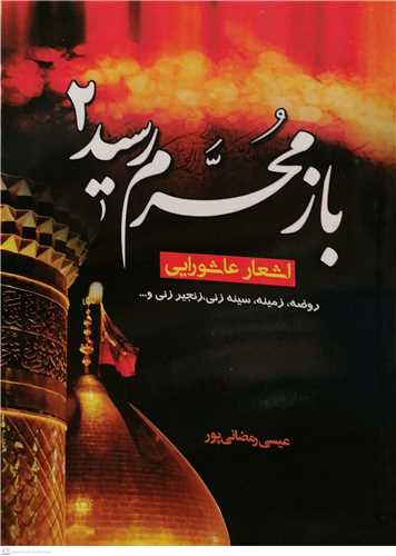 باز   محرم رسید /2