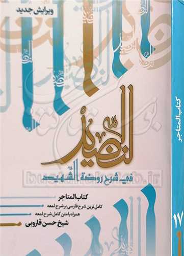 النضيد /17 كتاب المتاجر