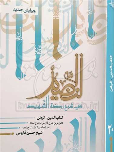 النضيد /20 كتاب الدين الرهن