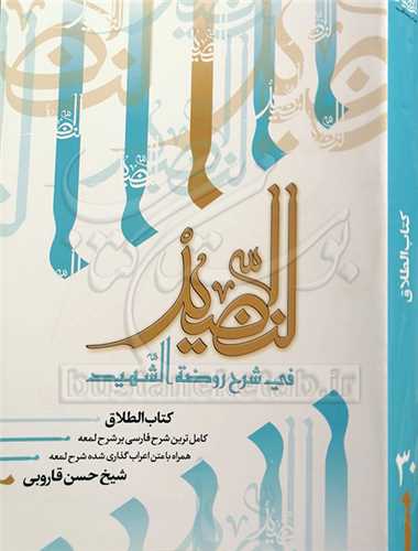 النضيد/30 كتاب الطلاق