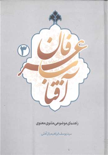 آفتاب عرفان  3 جلدی راهنمای موضوعی مثنوی معنوی