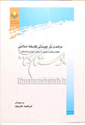 درآمدی بر چیستی فلسفه اسلامی