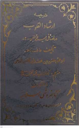 ترجمه و متن کامل ارشاد القلوب دیلمی 2 جلدی