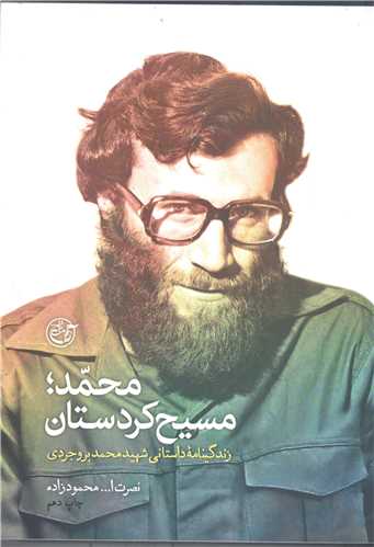 محمد مسيح كردستان