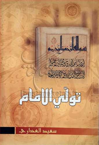 تولي الامام