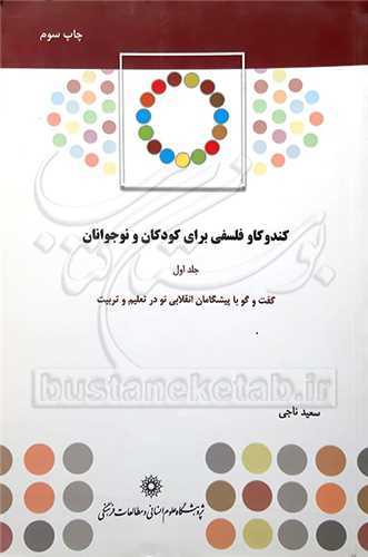 كندوكاو فلسفي براي كودكان ونوجوانان/2