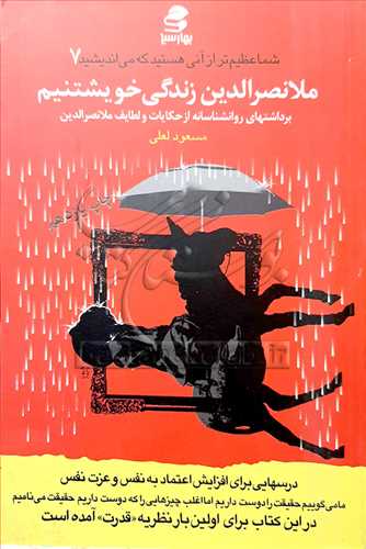 شما عظيم تر از آني هستيد که مي انديشيد -7ملا نصرالدين زندگي خويشتنيم