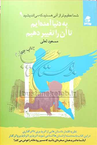 شما عظيم تر از آني هستيد که مي انديشيد -9 دنيا آمده ايم تا آن  را