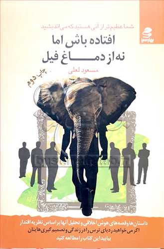 شما عظيم تر از آني هستيد-10 که مي انديشيدافتاده باش اما نه از دماغ فيل