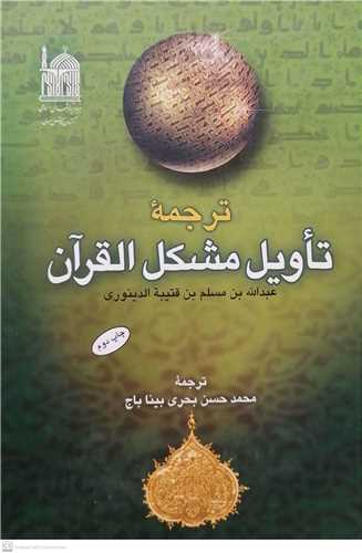 ترجمه تاويل مشكل القرآن