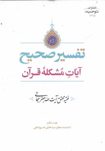 تفسير صحيح آيات مشكله قرآن