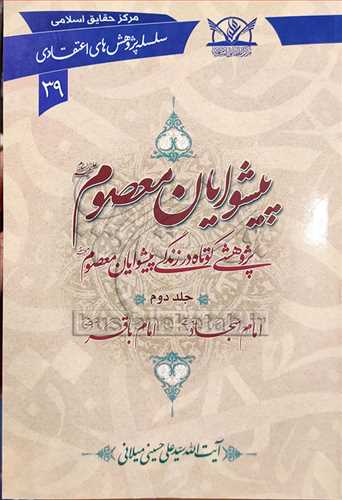 سلسله پژوهش هاي اعتقادي ج 39(پيشوايان معصوم/2)