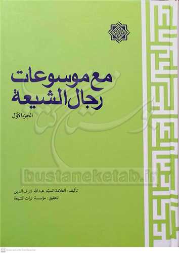 مع موسوعات رجال الشیعه 3 جلدی