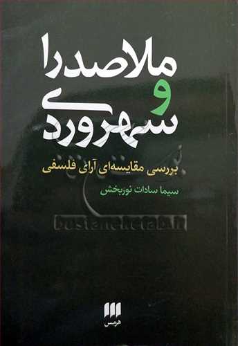 ملاصدرا و سهروردي بررسي مقايسه‌اي آراي فلسفي